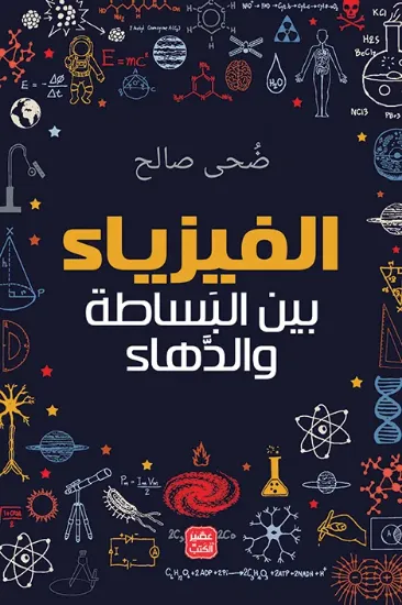 صورة الفيزياء بين البساطة والدهاء